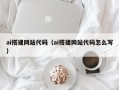 长兴ai搭建网站代码（ai搭建网站代码怎么写）