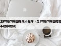 长兴怎样制作微信提现小程序（怎样制作微信提现小程序视频）