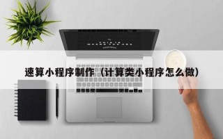 长兴速算小程序制作（计算类小程序怎么做）