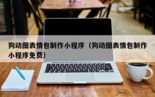长兴狗动图表情包制作小程序（狗动图表情包制作小程序免费）