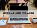 长兴如何搭建web3.0网站（搭建web环境）