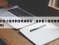 长兴抖音小程序制作找哪家好（做抖音小程序赚钱吗）