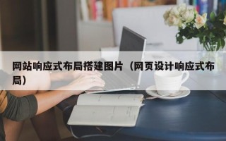 长兴网站响应式布局搭建图片（网页设计响应式布局）