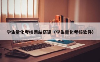长兴学生量化考核网站搭建（学生量化考核软件）