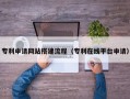 长兴专利申请网站搭建流程（专利在线平台申请）