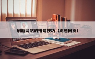长兴刷题网站的搭建技巧（刷题网页）