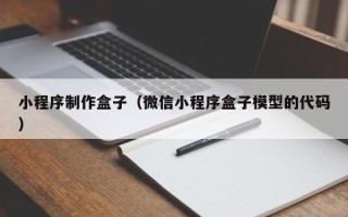长兴小程序制作盒子（微信小程序盒子模型的代码）