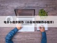 长兴电白小程序制作（小白如何制作小程序）