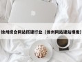 长兴徐州综合网站搭建行业（徐州网站建站模板）