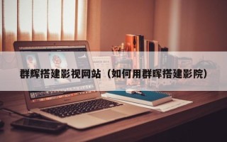 长兴群辉搭建影视网站（如何用群晖搭建影院）